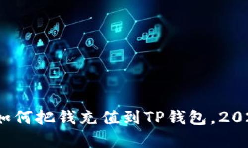 立即学习：如何把钱充值到TP钱包，2025必看教程