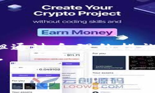    如何处理tp钱包购买的币跑路问题？立即了解解决方案！ / 

 guanjianci  tp钱包, 数字货币, 财产安全, 投资风险 /guanjianci 

引言
在数字货币日益盛行的今天，越来越多的人开始通过各种平台和钱包购买虚拟货币。tp钱包作为其中一种流行的数字资产管理工具，吸引了众多用户。然而，随着市场的波动和项目的层出不穷，跑路事件也屡见不鲜。面对这种情况，很多用户常常不知道该如何处理，如果你正遭遇这种困境，本文将为你提供一系列的解决方案和建议。

理解什么是“跑路”
在数字货币的世界中，“跑路”一词通常是指某个项目或团队在获得投资者资金后，迅速消失或关闭网站，导致投资者的资产无法再进行交易。这往往是由于项目本身存在欺诈、缺乏透明度或团队不负责任的行为。在这种情况下，用户的财产不仅会受到损失，还可能面临更大的风险。因此，了解跑路的机制，有助于用户在投资前做出更明智的决策。

判断是否真的“跑路”
首先，确认你的币是否真的跑路是非常重要的。在许多情况下，项目失去用户联系的原因可能是临时的技术问题或者网站维护。因此，要进行一些基本的检查：
ul
    li检查项目官方网站及社交媒体帐号是否还在正常运行。/li
    li翻阅社区的讨论，看看其他用户是否也遭遇同样的问题。/li
    li尝试访问不同的设备或网络，确保问题并非由于设备或网络故障造成。/li
/ul
如果经过这些检查，你发现项目确实已经停止活动，那么接下来的步骤就显得尤为重要。

如何处理被骗的资产
一旦确认你的数字资产可能已经被骗或者跑路，你应当迅速采取行动。以下几种操作可能会帮助你追回资金：
ul
    listrong联系客服：/strong如果tp钱包内有客服支持，第一时间联系他们，说明情况，看看是否可以进行资金的恢复或冻结。/li
    listrong社交媒体上发声：/strong在各大社交媒体平台上反映你的遭遇，警示其他用户，也许能引起更多人的关注，形成一定的舆论压力。/li
    listrong保存交易记录：/strong将你的交易记录、钱包地址、相关邮件等信息整理好，这些都是后续可能进行维权的重要证据。/li
    listrong寻求法律援助：/strong在你确认被骗后，咨询专业法律人士，看看是否能够通过法律途径追踪资金或提起诉讼。/li
/ul
然而，这些步骤并不一定能够完全追回资金，有时可能仅仅是为了弥补心理上的创伤，意识到自己并不是孤单一人，许多人都在经历类似的事情。

预防措施及投资建议
经历了跑路事件后，很多人会对数字货币的投资心生畏惧，然而，合理的投资策略、了解市场与项目始终是非常重要的。以下是一些建议，能够帮助你更好地应对未来的投资风险：
ul
    listrong谨慎选择项目：/strong在投资之前，深入研究项目的白皮书、团队背景以及已有的实际案例，确保项目具备一定的透明度和可信度。/li
    listrong分散投资风险：/strong不要将所有资金投入到一个项目中，可以选择多个项目进行投资。这一策略能够有效降低因项目跑路带来的损失。/li
    listrong定期监控投资：/strong持续跟踪投资项目的动态，随时关注市场行情，确保在第一时间获得信息，更加及时地进行决策。/li
    listrong利用安全工具：/strong可考虑使用二次验证、冷钱包等技术手段，增加个人资产的安全性，防止在购买和交易过程中再度受骗。/li
/ul
以上这些措施虽然无法绝对杜绝风险，但却能在一定程度上保护投资者的利益，减少损失。

结论
无论投资的领域如何变化，始终要保持警惕和清醒的头脑，尤其是在面临高风险的数字货币市场。尽管跑路事件给许多投资者带来了巨大的心理压力和经济损失，但通过合理的措施和积极的心态，依然可以在这片互联网的海洋中找到属于自己的一片“净土”。
在你遇到困难的时候，不妨回顾一下自己的投资策略，是否存在盲目跟风或缺乏调查的问题。未来的投资路上，总会有艰辛与挑战，而这正是成长和学习的必经之路。 

希望本文对你有所帮助，若需获取更多信息或帮助，请持续关注相关的投资资讯，保持警惕，保护好你的数字资产!