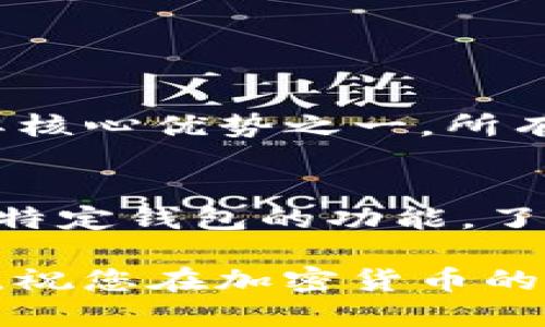   如何立即将TP钱包中的币转入另一个钱包？2025必看攻略！ / 

 guanjianci TP钱包, 转币, 加密货币, 电子钱包 /guanjianci 

什么是TP钱包？
TP钱包（Trust Wallet）是一款广受欢迎的多链数字货币钱包，允许用户安全地存储、管理和交易不同类型的加密货币。随着区块链技术的快速发展，越来越多的人选择数字资产作为投资形式。在这一过程中，用户需要一个方便、安全、功能全面的工具来管理他们的资产，TP钱包恰好满足了这一需求。

作为一个去中心化的钱包，TP钱包支持多种区块链资产，包括以太坊（ETH）、比特币（BTC）、波场（TRC20）等，用户可以通过它轻松进行资产管理、交易、转账等功能。TP钱包不仅提供用户友好的界面，还具备高度的安全性，用户的私钥存储在本地，避免了中心化存储带来的风险。

为什么需要将币转入另一个钱包？
用户可能因为多种原因需要将币转入另一个钱包。首先，用户可能希望将部分资产转移到炒币专用钱包，以更好地进行短期交易。其次，不同的钱包可能有不同的功能设计，例如某些钱包支持特定的DeFi（去中心化金融）应用或NFT（非同质化代币），将币转入这些钱包可以使用户享受更多的功能和服务。

此外，随着时间的推移，用户的投资策略可能会改变。为了更好地管理资产，用户可能会选择将其数字货币转移到其他钱包中，例如开设一个能够提供更佳安全性的钱包。无论是出于安全、功能还是策略上的考虑，将币从TP钱包转入另一个钱包都是一个相对简单的过程。

如何将TP钱包中的币转入另一个钱包？
下面是操作步骤。请务必仔细阅读每一步，以确保您的资产安全。

h4步骤一：打开TP钱包/h4
首先，确保您已经下载并安装了TP钱包。打开应用程序并输入您的密码或使用生物识别技术（如指纹或面部识别）解锁钱包。如果您在使用时遇到任何问题，TP钱包的界面通常会提供帮助和指引。

h4步骤二：选择要转出的币种/h4
在主界面上，您将看到您钱包中所有持有的币种。点击您想要转出的数字货币，进入详细的资产管理界面。在这里，您可以查看余额、交易历史等信息。

h4步骤三：点击转账/h4
在币种详情页面，寻找“转账”或“发送”按钮并点击。此时，系统会提示您输入接收方的钱包地址以及转账金额。在这一步骤中，您需要特别小心，以确保输入正确的钱包地址。由于区块链交易的不可逆性，错误的地址将导致资金损失。

h4步骤四：输入接收方钱包地址/h4
您可以通过手动输入接收方的钱包地址，或者使用二维码扫描进行输入。推荐使用二维码扫描的方式，可以减少人为错误的可能性。确保检查地址的前后几位，以确保其精确无误。

h4步骤五：输入转账金额/h4
在确认钱包地址无误后，接下来您需要输入要转出的金额。在这一步，您可以选择全部转账或仅转出部分资产。值得注意的是，不同的币种可能会有不同的最低转账限制，因此请确保你因不符合最低转账条件而无法成功转账。

h4步骤六：确认交易/h4
仔细检查您输入的所有信息，包括钱包地址和转账金额。在确认无误后，点击“确认”或“发送”按钮。系统可能会要求您输入密码以确认交易，这是一项额外的安全措施，确保只有您本人才能进行此项操作。

h4步骤七：等待交易确认/h4
交易发起后，TP钱包将显示交易状态，您可以在这里查看该交易的处理进度。大部分情况下，交易会在几分钟内完成，具体时间取决于网络拥堵情况和相关区块链的确认速度。在此期间，您可以随时查看交易在区块链上的状态。

注意事项
在转账过程中，有几个方面需特别关注：

ul
li确保您输入的钱包地址正确无误，任何错误都可能导致资金的永久损失。/li
li务必了解各个币种的转账费用，确认余额是否足够支付相关的交易费用。/li
li在进行大额转账时，建议先小额测试，以确保转账过程顺利。/li
li保持您的TP钱包和设备的安全，及时更新应用程序以防止安全漏洞。/li
/ul

交易转账后的步骤
一旦交易完成，您可以在您的TP钱包交易历史中查看。通过查看交易详情，您可以确认转账的状态是否顺利。在加密货币的世界中，透明度是其核心优势之一，所有交易记录都可以在相应的区块链上查证。

总结
将TP钱包中的币转入另一个钱包的过程相对简单，但每一步都需谨慎对待，以保障您的资产安全。无论是出于投资策略的考虑，还是为了使用特定钱包的功能，了解并掌握这些操作技巧对每位加密货币用户都是至关重要的。

希望在未来的数字货币投资中，您能够更加得心应手，享受这个充满机会与挑战的市场。记得定期审视自己的投资策略，并确保您的资产安全，祝您在加密货币的旅程中一帆风顺！