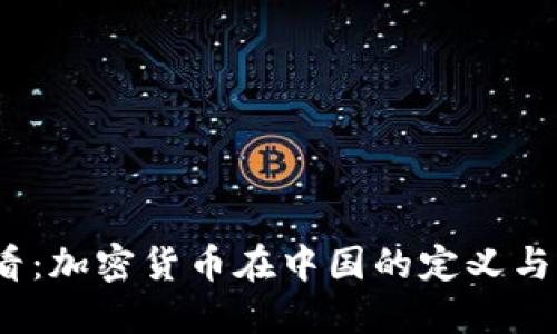 2025必看：加密货币在中国的定义与发展趋势