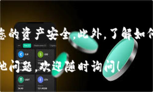 要在苹果设备上下载TP钱包软件（Trust Wallet），您可以按照以下步骤进行操作：

步骤一：打开App Store
首先，在您的iPhone或iPad上找到并打开App Store应用程序。App Store是苹果官方的应用程序商店，您可以在这里找到、下载及更新各类应用。

步骤二：搜索TP钱包
在App Store的底部，您会看到一个搜索框。点击“搜索”选项卡，然后在搜索框中输入“Trust Wallet”或“TP钱包”。

步骤三：选择应用
在搜索结果中，找到“Trust Wallet”应用程序。确保您选择的是由“Trust Wallet LLC”开发的官方应用，以避免下载到假冒应用程序。

步骤四：下载并安装
点击“获取”按钮，如果需要，您可能需要输入您的Apple ID密码或使用Face ID/Touch ID进行验证。等待下载并安装完成。

步骤五：打开TP钱包
下载完成后，您可以在主屏幕上找到Trust Wallet的图标。点击它以打开应用程序。首次打开时，您可能需要进行一些基本设置，如创建新钱包或导入已有的钱包。

注意事项
请确保在下载任何加密货币相关的软件时，您从官方渠道进行下载，以确保您的资产安全。此外，了解如何安全地使用TP钱包也是非常重要的，包括备份您的助记词和保护您的私钥。

遵循以上步骤，您就可以轻松在您的苹果设备上下载并安装TP钱包。若有其他问题，欢迎随时询问！