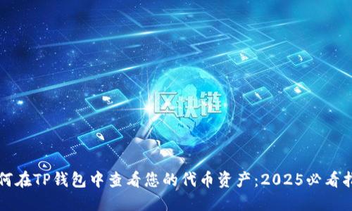 如何在TP钱包中查看您的代币资产：2025必看指南