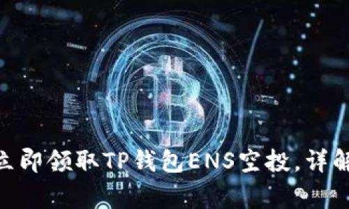 2025必看！如何立即领取TP钱包ENS空投，详解步骤与注意事项