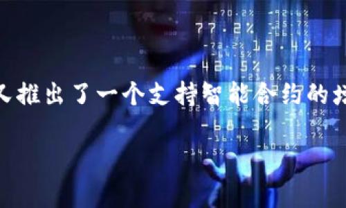 Binance Coin（BNB）起初是在以太坊网络上发行的ERC-20代币，但在2017年BNB被迁移到了币安自家的区块链——Binance Chain上。从那时起，BNB成为了该网络的原生代币。后来，币安又推出了一个支持智能合约的增强版链——Binance Smart Chain（BSC），BNB同样被用作该区块链的原生代币。因此，TP冷钱包中的币安币（BNB）可以在Binance Chain和Binance Smart Chain这两个网络上进行操作。

如果你对冷钱包、币安币或相关的区块链技术有更深入的兴趣，可以进一步探讨如何使用冷钱包来管理和保护加密资产，或者了解BSC和Binance Chain上的应用生态等。