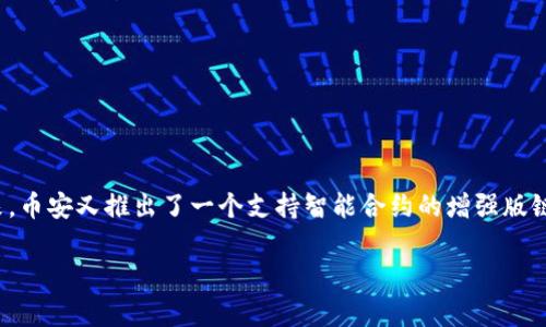 Binance Coin（BNB）起初是在以太坊网络上发行的ERC-20代币，但在2017年BNB被迁移到了币安自家的区块链——Binance Chain上。从那时起，BNB成为了该网络的原生代币。后来，币安又推出了一个支持智能合约的增强版链——Binance Smart Chain（BSC），BNB同样被用作该区块链的原生代币。因此，TP冷钱包中的币安币（BNB）可以在Binance Chain和Binance Smart Chain这两个网络上进行操作。

如果你对冷钱包、币安币或相关的区块链技术有更深入的兴趣，可以进一步探讨如何使用冷钱包来管理和保护加密资产，或者了解BSC和Binance Chain上的应用生态等。
