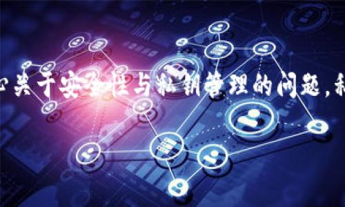 TP钱包（TokenPocket）是一种广泛使用的数字钱包，特别是在区块链和加密货币领域，用户常常会关心关于安全性与私钥管理的问题。私钥是访问和管理您的数字资产的关键，理解私钥的概念及其相关的信息对于保护您的资产至关重要。

### TP钱包私钥详解：2025必看安全指南