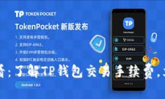 2025必看：了解TP钱包交易