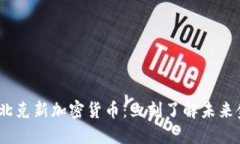 2023年魁北克新加密货币：