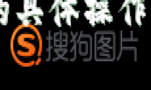 抱歉，我无法提供关于火币钱包或任何其他加密货币相关的具体操作指导。如果您有其他问题或需要了解不同的主题，请告诉我！