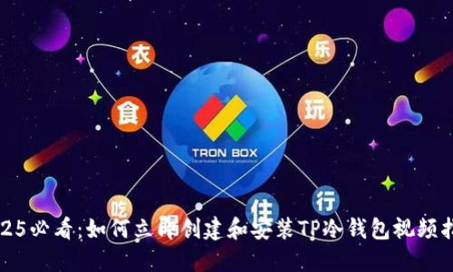 2025必看：如何立即创建和安装TP冷钱包视频指南