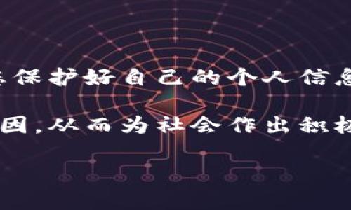 以下是关于如何通过TP钱包（Trust Wallet）进行加密货币捐赠的详细步骤及相关信息。

什么是TP钱包（Trust Wallet）
TP钱包（Trust Wallet）是一款流行的去中心化加密货币钱包，它允许用户存储、发送和接收各种类型的加密货币。作为一款移动端钱包，TP钱包支持众多区块链，如以太坊（Ethereum）、比特币（Bitcoin）、币安智能链（Binance Smart Chain）等。通过TP钱包，用户可以方便地参与加密货币的交易、持有和捐赠。

为什么通过TP钱包进行捐赠
使用TP钱包进行捐赠有多个优点。首先，用户可以保持完全的资产控制权，无需依赖中介机构。其次，由于操作过程是去中心化的，捐赠过程更加透明和公开。此外，在区块链上进行捐赠通常是低费用的，适合于小额捐款。此外，加密货币的全球性质使得跨国捐赠变得简单高效。

连接TP钱包
在进行捐赠之前，您需要将TP钱包连接到相关的项目或平台。这通常涉及以下几个步骤：
ol
    li下载和安装TP钱包：前往应用商店（如Google Play或Apple App Store），下载并安装TP钱包应用程序。/li
    li创建或导入钱包：打开应用程序，选择“创建新钱包”或“导入已有钱包”。遵循提示进行操作，并确保妥善保存助记词以便未来恢复。/li
    li充值钱包：如果您尚未向钱包中添加资金，可以通过购买加密货币或将其他钱包中的资产转入。/li
/ol

找到捐赠项目
在开始捐赠之前，您需要寻找一个值得支持的项目或组织。可以通过以下方式找到适合的捐赠项目：
ul
    li在社交媒体和论坛上寻找推荐。许多加密项目会在Twitter、Reddit等平台上发布捐助信息。/li
    li访问知名的慈善机构和非营利组织的官方网站，查看是否支持加密货币捐赠。/li
    li使用专门的加密货币捐赠平台，如The Giving Block、Coinbase Giving等。/li
/ul

如何进行捐赠
连接到TP钱包并找到合适的捐赠项目后，可以开始进行捐赠。具体步骤如下：
ol
    li获取接受捐赠的地址：访问所选择的项目网站或平台，找到他们的加密货币钱包地址。通常这些地址会写得很清楚，并可能会提供QR码方便扫描。/li
    li打开TP钱包应用：在手机上打开您的TP钱包应用。/li
    li选择“发送”选项：在TP钱包主页上，选择“发送”（Send）选项以进行支付。/li
    li输入接收地址：在“发件人”文本框中粘贴捐赠项目的加密货币地址。如果使用QR码扫描，更加方便快捷。/li
    li输入捐赠金额：选择要捐赠的加密货币数量。确保您检查交易金额和网络费用，以免因为手续费导致捐赠金额不足。/li
    li确认并提交交易：查看交易详情，如果一切无误，点击“发送（Send）”进行确认。可能需要输入您的钱包密码以完成交易。/li
/ol

交易确认及记录
一旦提交捐赠交易，您会看到一个交易确认界面。交易可能需要几分钟到几小时才能在区块链上确认，这取决于网络的拥堵情况。您可以在TP钱包中查看您的交易历史记录，以确保捐赠成功。若需进一步跟踪，您可以将交易ID（TxID）输入到区块链浏览器中进行查询。

捐赠后的注意事项
在成功捐赠后，您可以采取一些额外措施来确保自己的捐赠得到妥善记录和处理：
ul
    li保持通信：如果可能的话，与接收项目保持联系，以了解捐赠的使用情况和项目进展。/li
    li分享您的经历：在社交媒体上分享您捐赠的故事，鼓励更多人参与捐助，从而提高项目的曝光率。/li
    li持续关注项目发展：定期查看您支持的项目是否在按计划进行，及时调整您的支持策略。/li
/ul

总结
通过TP钱包进行捐赠是一种简单、透明和高效的方式，它不仅可以支持您关心的事业，还能让您体验到加密货币的灵活性和便捷性。在操作的过程中，确保您保护好自己的个人信息和私钥安全，避免潜在的风险。尽管加密货币的波动性较大，但参与慈善捐赠本身是一项有意义的事情，可以让您在帮助他人的同时，实现自身价值的提升。

无论您是初次加入加密货币的世界，还是有着丰富经验的持有者，通过以上步骤，您都可以轻松地利用TP钱包参与到捐赠活动中，推动自己关注的话题和原因，从而为社会作出积极的贡献。 

希望这篇指南对您了解通过TP钱包进行捐赠的过程提供了清晰的思路和操作步骤，如有需要，随时查阅或与我们进一步交流！