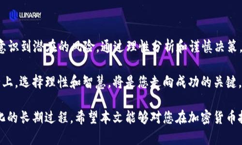    2025必看：加密货币市场是否即将爆雷？立即了解真相！ / 

 guanjianci  加密货币, 市场分析, 投资风险, 数字货币 /guanjianci 

引言：加密货币的未来与风险

近年来，加密货币市场如同过山车般波动引发了无数投资者的关注和热议。随着比特币、以太坊等主流数字货币的市值不断攀升，很多人开始将目光投向这一新兴领域。然而，正如任何投资一样，加密货币的背后也潜藏着巨大的风险。那么，2025年，加密货币市场真的会爆雷吗？在这篇文章中，我们将深入探讨这一问题，并为您提供全面的市场分析。

一、加密货币市场的扰动与其成因

首先，我们有必要理解加密货币市场为何如此动荡不安。市场波动的根本原因可以归结为几个方面。其一，市场缺乏监管，使得投机行为十分猖獗。投资者往往对价格瞬息万变的反应较为敏感，这在一定程度上导致了价格的剧烈波动。此外，一些不当行为，例如内幕交易和操纵市场的现象，也时常出现，从而加剧了市场的不稳定性。

其二，宏观经济因素对加密货币市场的影响也不可小觑。例如，全球经济的动荡、货币政策的变化、通货膨胀的加剧等各类因素，都可能会对投资者的信心产生直接影响。尤其是在经济前景不明晰的情况下，投资者可能会更加谨慎，进而选择减少对加密货币的投资。

二、如何评估加密货币的风险

想要在这个变化莫测的市场中幸存，投资者需要具备一定的风险识别能力。首先，投资者应理解自己的风险承受能力。每个人的财富状况和对风险的态度不同，因此在进行投资决策时，务必保持理性。

其次，选择合适的投资工具也非常重要。如比特币、以太坊等主流货币相对成熟，流动性强，风险相对较小；而一些新兴的山寨币则往往不具备稳定性，投资风险较高。换句话说，深入研究并选择合适的投资标的，将有助于降低风险。

三、市场前景与发展趋势

除了风险，投资者也应关注市场的潜力和发展趋势。近年来，区块链技术的快速发展为加密货币提供了坚实的技术基础。例如，去中心化金融（DeFi）和非同质化代币（NFT）等创新形态的出现，使得加密货币的应用场景不断扩展。有专家预测，随着技术的不断进化，加密货币可能会逐步普及，成为未来金融体系的重要组成部分。

然而，这样的转变并非一帆风顺。市场的快速发展也引发了各国监管机构的关注，更多的监管政策将会出台。因此，投资者需要关注政策的变化，以便及时调整自己的投资策略，规避潜在的风险。

四、心理因素在投资决策中的作用

在加密货币市场中，投资者的心理因素扮演着重要角色。市场的波动不仅是受外部因素影响，也是投资者心理活动的直接反映。在恐慌的时候，很多投资者可能会紧急抛售，导致价格迅速下跌；相反，市场向好的消息又可能引发狂热的买入潮，这样的现象在加密货币领域尤为明显。

因此，建立良好的心理素质，培养理性的投资观念尤为重要。通过合理规划投资组合、设定止损点、保持冷静的决策心态，投资者将在动荡不安的市场中占据有利地位。

五、总结：加密货币的未来何去何从？

综上所述，关于加密货币市场是否会在2025年爆雷的问题，并没有简单的答案。这一市场充满机遇与挑战，投资者在获得丰厚回报的同时，也应清楚地意识到潜在的风险。通过理性分析和谨慎决策，投资者能够在这个瞬息万变的市场中找到自己的方向。

未来，我们将继续关注加密货币市场的发展与变化。如果您打算投资，请确保做好充分的准备，并且定期回顾您的投资策略。在这条充满不确定性的道路上，选择理性和智慧，将是您走向成功的关键。

因此，无论您是新手还是老手，都应该时刻保持学习的态度，关注市场动态。无论如何，投资加密货币并不是一成不变的事情，而是需要灵活适应市场变化的长期过程。希望本文能够对您在加密货币投资的旅程中提供一些有价值的见解和指导。