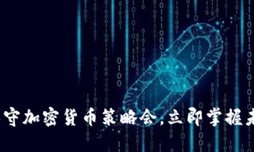 2025必看：保守加密货币策略会，立即掌握未来投资之道！