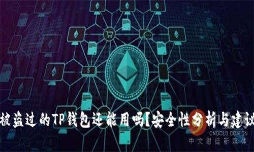 被盗过的TP钱包还能用吗？安全性分析与建议