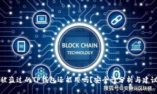 被盗过的TP钱包还能用吗？安全性分析与建议