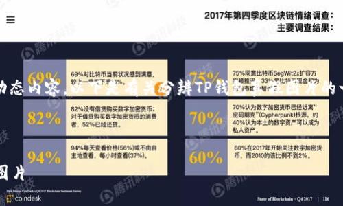提示：由于我无法提供实时数据、图片或动态内容，以下是有关分辨TP钱包真假图片的一般性建议和信息。请根据实际情况确认。

---

2025必看：如何快速分辨TP钱包的真假图片