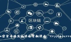 数字加密货币在英文中通