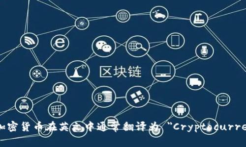 数字加密货币在英文中通常翻译为 