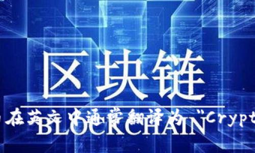 数字加密货币在英文中通常翻译为 