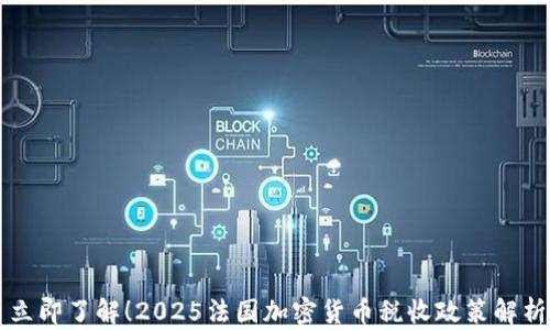 
立即了解！2025法国加密货币税收政策解析
