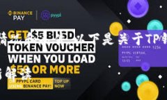 对于您的问题，TP钱包的使