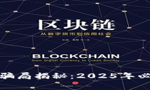 新加坡加密货币投资骗局揭秘：2025年必看的警示和防范措施