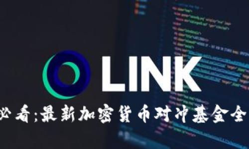 2025必看：最新加密货币对冲基金全面解析