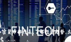 2025必看：历史加密货币排