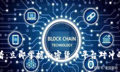  2025必看：立即掌握加密货币平台对冲的终极指南