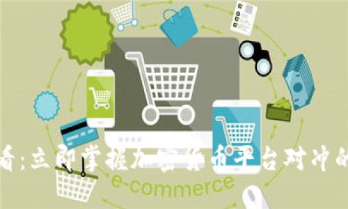  2025必看：立即掌握加密货币平台对冲的终极指南