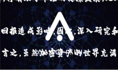   2025必看：全球加密资产虚拟货币排名及趋势分析！立即了解！ / 

 guanjianci 加密资产, 虚拟货币, 货币排名, 投资趋势 /guanjianci 

引言：加密资产的崛起
随着科技的飞速进步和人们对金融创新的渴望，加密资产的市场在过去十年经历了翻天覆地的变化。越来越多的人开始关注虚拟货币的投资潜力，而对于广大投资者来说，了解加密资产的排名和趋势变得尤为重要。因此，本文将旨在分析2025年加密资产虚拟货币的排名及其背后的趋势。

加密资产的定义与背景
加密资产，通常是指基于区块链技术开发的数字货币。这些资产通过加密技术来保障交易的安全性与隐私性，从而在全球范围内实现去中心化。比特币（Bitcoin）作为首个成功的加密货币，自2009年发行以来迅速获得了广泛的认可和应用。从最初的金融科技爱好者到如今的主流投资选项，加密资产的成长历程充满了机遇与挑战。

2025年加密资产虚拟货币的排名展望
在2025年，我们可以预见到几种可能会在虚拟货币市场中脱颖而出的资产。根据当前的市场动态和技术趋势，以下几种虚拟货币有望在市场上占据领先地位：
ul
    li比特币（Bitcoin）：作为市场的老大哥，比特币在2025年仍然是最具权威和影响力的虚拟货币。其稀缺性和作为数字黄金的地位，使其在大的经济动荡中仍有很高的保值潜力。/li
    li以太坊（Ethereum）：以太坊作为第二大加密货币，其强大的智能合约功能为去中心化应用（DApps）的开发提供了广阔的空间。预计未来雅典协议（Ethereum 2.0）的升级将进一步促进其价值上涨。/li
    li币安币（BNB）：作为币安交易所的原生代币，币安币的实用性和生态系统的扩大，让它在用户和投资者中越来越受青睐。/li
    li卡尔达诺（Cardano）：以其科学研究为基础的技术开发方式，使得卡尔达诺在可扩展性和安全性上具有较强的竞争优势。/li
/ul

影响虚拟货币排名的因素
虚拟货币的排名并非一成不变，它受多种因素的影响，以下是一些关键因素：
ul
    listrong技术创新：/strong随着区块链技术的不断发展，新的技术和协议的出现可能会导致新的虚拟货币崛起，改变现有的市场格局。/li
    listrong市场需求：/strong虚拟货币的市场需求受到多种因素的影响，包括投资者的情绪、政策法规等。投资者对某一资产的需求增加，通常会推动其排名上升。/li
    listrong安全性与合规性：/strong投资者对安全性的高度关注，促使许多虚拟货币在隐私保护及合规性方面不断完善，这种改进会直接影响投资者的信心和市场表现。/li
/ul

2025年虚拟货币市场的投资趋势
随着时间的推移，投资者对虚拟货币的态度和行为也在不断变化。可以预见，以下几种趋势将在2025年影响虚拟货币市场的投资：

1. 机构投资者的加入
过去几年，许多机构投资者开始关注虚拟货币市场。从对冲基金到资产管理公司，越来越多的专业投资者愿意将部分资金投入到加密资产中。这样的巨头投资不仅增强了市场的流动性，也为虚拟货币的长期稳定性提供了保障。因此，未来可能会出现更多创新的投资产品，例如加密货币ETF（交易所交易基金），进一步促进传统金融市场与加密市场的融合。

2. 去中心化金融（DeFi）的快速发展
去中心化金融（DeFi）的兴起为传统金融市场提供了全新的替代方案。通过智能合约，DeFi平台能提供借贷、交易、保险等多种金融服务，而无需传统金融中介的介入。这种模式不仅降低了交易成本，还提升了市场的效率。因此，越来越多的投资者将目光投向DeFi项目，寻找高回报的投资机会。

3. 非同质化代币（NFT）的兴起
非同质化代币（NFT）近年来在艺术、音乐和娱乐等多个领域引发了热潮。这种独特的资产形式让数字艺术和虚拟商品可以通过区块链实现真正的独特所有权。随着NFT市场的成熟，更多的投资者将开始关注它们的潜在价值和长期回报。

4. 政策与监管的完善
随着加密资产市场的快速发展，各国政府和监管机构也逐渐认识到需要对这个新兴市场进行监管。这种政策的推出虽然可能带来短期的不确定性，但从长远来看，将有助于市场的健康发展。此外，明确的法规与合规要求能够为投资者提供更多保护，增强他们的参与意愿。

结论：未来的机会与风险
尽管虚拟货币市场的前景看似光明，潜在机会诱人，但投资者也需保持谨慎。加密资产的波动性极大，政策风险、技术漏洞以及市场情绪等多种因素都可能对投资回报造成影响。因此，深入研究和理性投资显得尤为重要。

对于有意参与虚拟货币市场的投资者而言，了解2025年加密资产虚拟货币排名及其市场趋势，可以帮助他们更好地把握投资机会，制定出合理的投资策略。总而言之，虽然加密资产的世界充满未知，但通过不断学习和市场探索，我们有理由相信，在未来的道路上，将会迎来更多机遇与挑战。