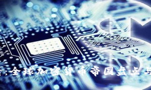 2025必看：全球加密货币帝国盘点与发展趋势