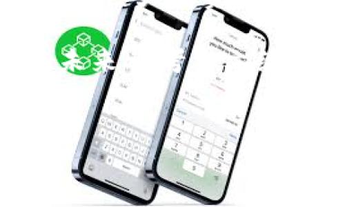 如果您忘记了TP钱包 (TokenPocket) 的交易密码，您可以按以下步骤尝试解决问题。请注意，由于钱包的安全特性，找回密码的过程可能会有所不同，具体取决于您使用的钱包类型和版本。

了解TP钱包的密码保护机制
首先，TP钱包是一款非常安全的数字货币钱包，采用了多重安全措施来保护用户资产。交易密码是用户在进行数字资产交易时必需输入的，从而确保只有授权用户才能进行交易。然而，如果用户忘记了交易密码，就可能面临无法进行交易的困境，因此了解如何处理这一问题至关重要。

检查您的备份记录
首先，您可以回想一下是否有对TP钱包相关信息进行过备份。许多用户在设置钱包时都会生成一个助记词（或者叫种子短语），这些助记词对于恢复钱包和找回密码非常重要。如果您曾经保存了助记词，您可以使用这些信息尝试恢复您的钱包。

使用助记词恢复钱包
如果您找到了助记词，您可以通过以下步骤来恢复您的钱包：
ol
    li打开TP钱包，并选择“恢复钱包”选项。/li
    li输入您的助记词，确保每个单词的拼写正确并按顺序输入。/li
    li完成输入后，系统会提示您设置新的交易密码。请确保记住这个新密码，并妥善保管。/li
/ol

尝试找回密码的步骤
如果没有助记词，您可以尝试以下几种方法来尝试找回您的交易密码：
ul
    li查看您的电子邮件：如果您在创建TP钱包时绑定了电子邮件，系统可能会发送与账户相关的信息，包括密码重置的邮件。/li
    li查找历史记录：如果您曾经在某个设备上使用过钱包，可能可以在该设备的历史记录中找到与密码相关的信息。/li
    li询问技术支持：如果您的其他方法都无效，您可以直接联系TP钱包的客户支持团队。他们通常能够根据您的账户信息提供进一步的帮助。/li
/ul

如何确保未来不再忘记密码
一旦您成功找回了交易密码，为了避免再次出现类似问题，您可以采取一系列措施来确保未来不再忘记密码：
ul
    li安全保存助记词和密码：将助记词和新的交易密码写下来，存放在安全的地方，例如保险箱或密码管理软件。/li
    li定期更新密码：建议您定期更换交易密码，并记录每次更改的日期和新密码。/li
    li启用生物识别功能：如果您的设备支持生物识别（如指纹或面部识别），强烈建议启用此功能，以增加钱包的安全性。/li
/ul

总结与后续步骤
总之，忘记TP钱包的交易密码并不是一件小事，但通过上述步骤，您仍然有机会找回您的密码。记住，不论您的数字资产有多重要，保持良好的习惯和安全措施都能帮助您在未来避免类似问题发生。
如果您仍有疑问或需要进一步的帮助，建议访问TP钱包的官方网站或其社区论坛，您可能会找到其他用户的经验分享和建议。不论如何，保持警惕，定期备份您的钱包信息都是确保资产安全的最佳策略。

相关注意事项
在处理任何数字货币钱包时，请务必保持谨慎。确保您正在使用官方渠道和应用程序，以防止数据被盗或丢失。数字货币交易中往往涉及巨大的资产，因此保护好您的账户信息至关重要。

最后，感谢您阅读这篇关于如何解决TP钱包交易密码遗忘问题的文章。如果您正在考虑如何改善数字资产管理的安全性，或许可以在未来参考本文给出的建议，帮助您更好地管理您的财务。祝您交易顺利，资产增值！

TP钱包, 交易密码, 钱包恢复, 助记词/guanjianci
TP钱包交易密码忘了？立即了解如何快速恢复！