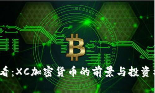 2025必看：XC加密货币的前景与投资机会分析