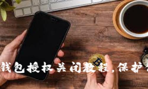 立即查看！TP钱包授权关闭教程，保护你的资产安全