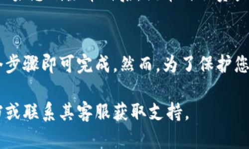 要在TP钱包中删除某个币种，您可以按照以下步骤进行操作，具体步骤可能根据TP钱包的不同版本有所不同，但大致流程是相似的。

### 删除TP钱包中的币种步骤

步骤一：打开TP钱包
首先，您需要打开您的TP钱包应用程序，确保您已经登陆到您的钱包账户。如果您还没有安装TP钱包，可以在应用商店中下载并安装。

步骤二：进入币种管理页面
在主界面，寻找“资产”或“币种管理”的选项，点击进入。这一页面列出了您当前持有的所有币种，您可以在这里进行管理。

步骤三：选择要删除的币种
在币种列表中，找到您想要删除的币种。通常，在每个币种的右侧会有一个编辑按钮或者管理选项，点击此选项以进入币种详情页面。

步骤四：删除币种
在币种详情页面，您应该能够找到一个“删除”或者“不再显示”的选项。点击该选项后，系统可能会弹出确认窗口，请您确认是否真的要删除该币种。

步骤五：确认删除
仔细阅读弹出的确认提示，如果您确认要删除该币种，请选择“确认”。一旦您确认删除，该币种将从您的资产列表中消失，再也无法使用。

注意事项
在删除币种之前，请确保您已经备份或转移了该币种内的资金。如果您删除币种后，该币种的资产将会永久消失，无法恢复。因此，操作时务必小心谨慎。

### 总结：
删除TP钱包中的币种其实是一个相对简单的过程，只需通过几个步骤即可完成。然而，为了保护您的资产安全，在进行此操作前，请一定确保您已做好充分的准备。

如果您在过程中遇到任何问题，可以查阅TP钱包的官方帮助文档或联系其客服获取支持。