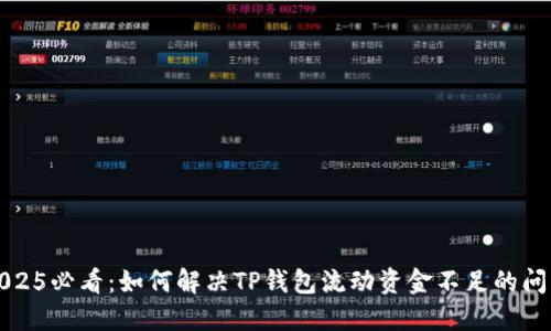 2025必看：如何解决TP钱包流动资金不足的问题