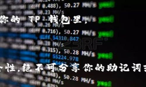 是的，小狗币（Dogecoin）可以添加到TP钱包中。TP钱包是一款支持多种加密货币的钱包应用，它支持包括以太坊和比特币等多种主流的加密货币，同时也支持 ERC-20 代币，而小狗币作为一种相对流行的加密货币，通常也可以被添加到此类钱包中。

如果你想在 TP 钱包中管理小狗币，通常需要遵循以下步骤：

1. **下载并安装 TP 钱包**：首先，你需要在你的设备上下载并安装 TP 钱包应用。它可以在苹果 App Store 或 Google Play Store 找到。

2. **创建或导入钱包**：装好应用后，你可以选择创建一个新钱包或者导入一个已有的钱包。如果是新用户，请务必妥善保管你的助记词。

3. **添加小狗币**：在钱包中，你可以通过“添加资产”功能来找到小狗币，并选择将其添加到钱包中。

4. **充值小狗币**：一旦小狗币被添加，你可以通过交易所转账、接受其他用户的转账等方式将小狗币充值到你的 TP 钱包里。

5. **管理和交易小狗币**：在 TP 钱包中，你可以随时查看小狗币的余额，进行转账或交易。

总之，小狗币能够在 TP 钱包中存储和交易，操作相对简便。但请注意，使用任何加密货币钱包时，务必关注安全性，绝不可分享你的助记词或私钥，以免造成资金损失。