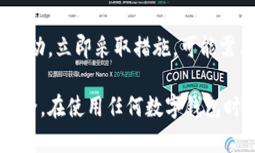 如果TP钱包提示有病毒，首先要保持冷静，并且采取适当的措施来处理这一问题。为帮助你更好地应对，以下是一些建议和步骤，可以帮助你消除可能的安全威胁：

检查钱包的来源
首先，你需要确认TP钱包的来源是否可靠。确保你从官方网站或可信的应用商店下载了钱包。如果你是从不明来源下载的应用，可能会感染病毒或木马。建议你立即卸载该应用，并从官方网站重新下载。

更新安全软件
接下来，确保你设备上的安全软件是最新的。许多安全软件可以帮助扫描和删除潜在的病毒或恶意软件。在进行扫描之前，确保更新了病毒定义库，以便软件能够检测到最新的威胁。

进行全面扫描
运行全面的系统扫描，包括所有文件和程序。这将帮助你识别和删除设备上存在的任何病毒。此外，很多安全应用还提供实时保护功能，可以防止未来的威胁。

清除缓存和数据
有时，钱包应用可能显示有病毒的警告是由缓存或数据问题导致的。进入你的设备设置，找到TP钱包，清除其缓存和数据。这不会删除你的钱包文件，但可能会解决潜在的问题。

检查权限设置
审查TP钱包所请求的权限，确保它们是合理的。如果发现钱包请求了过多的权限（例如，访问联系人或短信），则可能是恶意软件的迹象。对此，你可以限制应用的权限。

咨询专业人士
如果你经过上述步骤后仍然感到不安，建议咨询网络安全专家，确保你的设备和钱包的安全性。他们可以为你提供更专业的建议和帮助。

备份重要数据
在进行任何更改之前，确保备份你的钱包数据。这将保护你的资产并避免任何意外的数据丢失。许多钱包都提供备份功能，可以将种子短语或私钥记录下来以确保安全。

监控账户活动
最后，确保监控你的TP钱包账户活动，留意任何可疑的交易。如果发现有不明的转账或活动，立即采取措施，可能需要更改你的安全设置并与钱包支持团队联系。

通过上述步骤，你应该能够有效地消除TP钱包的病毒警告，并重新保障你的数字资产安全。在使用任何数字钱包时，始终要保持警惕，定期更新软件和确认账户安全，才能更安全地进行数字资产管理。