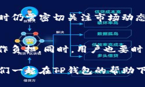   2025必看：如何在TP钱包中快速买币，简单易懂的指南 / 

 guanjianci TP钱包, 快速买币, 数字货币, 加密钱包 /guanjianci 

引言
在数字货币迅速发展的时代，越来越多的人开始关注如何更方便快捷地进行加密货币的交易。TP钱包作为一种流行的数字货币钱包，其灵活的功能和用户友好的界面吸引了大量用户。因此，在TP钱包中找到快速买币的方法，不仅能够提高交易的效率，还能让用户获得更多的投资机会。

什么是TP钱包？
TP钱包是一款多功能的数字货币钱包，支持多种主流加密货币，包括比特币、以太坊以及各种ERC20代币等。它的设计理念是简单易用，通过直观的操作界面，用户可以快速完成资产管理、币种交换和买入卖出等操作。此外，TP钱包还提供了安全的私钥管理和多种安全防护措施，确保用户的资产安全。

为什么选择TP钱包进行快速买币？
随着区块链技术的发展，用户对于买币的需求日渐增强。TP钱包提供了多种便捷的买币方式，用户只需几步即可完成交易。首先，TP钱包支持直接使用法币买币，这意味着您无需通过复杂的交易所操作，便可用人民币等法币直接购买所需的加密货币。其次，TP钱包的交易速度相对较快，通常能够在几分钟内完成，减少了用户等待的烦恼。同时，TP钱包也注重用户体验，交互界面简洁，操作流程清晰，让新手用户也能迅速上手。

如何在TP钱包中快速买币？
h4第一步：下载并注册TP钱包/h4
首先，您需要前往TP钱包的官方网站或应用商店，下载并安装TP钱包应用。安装完成后，打开应用，您将看到一个简单的注册界面。注册过程中，您需要设置一个安全的密码，并建议备份您的私钥，以确保资产的安全。注册完成后，您将进入TP钱包的主界面。

h4第二步：绑定支付方式/h4
为了能够顺利进行购币，您需要在TP钱包中绑定您的支付方式。TP钱包支持多种支付途径，包括银行转账、第三方支付平台（如支付宝、微信支付等）。在绑定支付方式时，务必要确认信息的准确性，以免在交易过程中出现不必要的麻烦。

h4第三步：选择要购买的币种/h4
在TP钱包主界面，您可以看到多个选项，其中“买币”选项非常明显。点击进入后，您将看到支持的所有币种列表。根据您的需求选择想要购买的币种，通常常见的有比特币、以太坊等。选择后，您可以查看当前的市场价格和走势，帮助您更好地做出决策。

h4第四步：输入购买金额/h4
在确定购买的币种后，您需要输入您想购买的金额。此时，系统会根据当前的实时汇率计算出您将获得的币种数量。请确认交易信息无误后，进行下一步操作。需要注意的是，TP钱包通常会收取一定的小额手续费，因此在计算时要考虑到这一点。

h4第五步：完成支付/h4
接下来，您需要确认支付。在TP钱包中选择您的支付方式，并根据提示操作完成支付。支付成功后，系统会向您发送通知，同时您可以在钱包的资产管理界面看到新增的币种资产。整个过程流畅且高效，让您轻松实现买币的目标。

TP钱包买币的注意事项
虽然TP钱包提供了便捷的买币体验，但依然需要用户保持警惕。首先，确保您下载的是官方版本的TP钱包应用，以防下载到仿冒或恶意软件。此外，虽然TP钱包以其安全性著称，但用户在进行大额交易时仍需密切关注市场动态，做好风险控制。

总结
TP钱包为用户提供了一个快速、安全的买币平台。通过简单的几步操作，用户便可以实现加密货币的购买，适合各种层次的数字货币投资者。从下载注册到完成支付，每一步都力求简化，减少用户的操作负担。同时，用户也要时刻关注市场行情，合理安排投资策略，以期在不断波动的市场中找到最佳时机。

如果您希望在数字货币的投资之路上走得更远，掌握TP钱包的使用方法无疑是一个不可或缺的步骤。2025年的市场大势变化莫测，提早布局、学会使用先进的工具，将会让您在投资中游刃有余。让我们一起在TP钱包的帮助下，开启属于您的数字货币投资之旅吧！