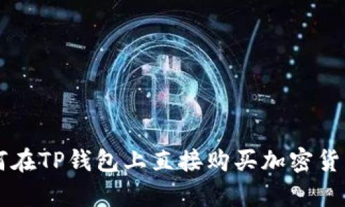 立即学习如何在TP钱包上直接购买加密货币的终极指南