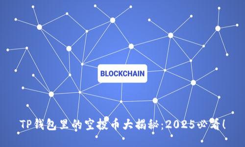 TP钱包里的空投币大揭秘：2025必看！