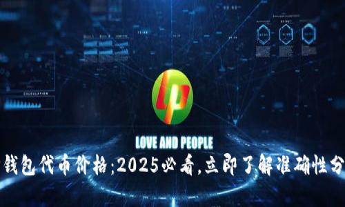 TP钱包代币价格：2025必看，立即了解准确性分析