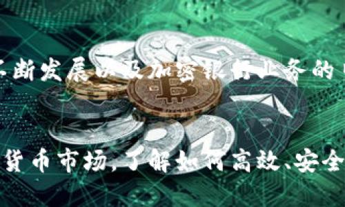 目前TP钱包（TokenPocket）允许用户进行多种加密货币的管理和交易，但具体的功能和支持的交易类型可能会随时间和版本更新而有所变化。因此，关于能否将TP钱包内的货币直接转移到币安（Binance）的功能，具体要看以下几个方面：

1. TP钱包的功能概述
TP钱包是一款多链数字钱包，它支持以太坊以及众多基于ERC20、BEP20等标准的代币。用户可以方便地在钱包内进行资产的管理、转账和交易。此外，TP钱包还集成了去中心化交易所（DEX）功能，使得用户能够在不离开钱包的情况下进行代币交换。

2. 交易所的支持情况
币安作为全球最大的交易所之一，支持多种加密货币的充值与提取。如果你希望将TP钱包中的某种数字货币转移到币安，需要先确认币安是否支持该货币的充值。例如，许多常见的币种如比特币、以太坊和USDT通常都能在币安进行充值。

3. 转账步骤
若你决定将TP钱包里的货币转到币安，通常的步骤如下：
ol
  listrong登录币安账号：/strong首先，确保你有一个币安账号，并登录。/li
  listrong查找充值地址：/strong在币安交易所中，找到你需要充值的货币，点击充值，复制相应的充值地址。/li
  listrong进入TP钱包：/strong打开你的TP钱包，选择需转账的数字货币。/li
  listrong发起转账：/strong选择“转账”选项，粘贴之前复制的币安充值地址。/li
  listrong确认并发送：/strong输入转账数量，确认交易信息无误后，提交转账请求。/li
/ol

4. 交易手续费与时间
每次的转账通常需要支付一定的网络手续费。另外，转账时间则取决于区块链网络的拥堵情况，以太坊网络在高峰时段可能会造成相对较长的转账确认时间。然而，相对而言，BSC（币安智能链）网络通常较快，费用较低。

5. 安全提示
转账时务必注意以下安全事项：
ul
  listrong确认地址：/strong确保将币安提供的地址粘贴正确，尤其是在数字货币转账后，一般无法撤回。/li
  listrong启用双重认证：/strong在币安和TP钱包上启用双重认证增加账户安全性。/li
  listrong小额测试：/strong首次转账可以先使用小额转账进行测试，以确保转账流程无误。/li
/ul

6. 其他可能的转账方式
除了直接在TP钱包中进行转账外，还有其他的一些途径可以与币安进行资产交互。例如，你可以通过中心化交易平台进行资产交换，先将TP钱包中的资产换成主流货币如USDT，再通过币安进行充值。此外，某些情况下，用户也可以利用去中心化交易所的功能进行资产流转。

7. 适用性与未来展望
TP钱包作为一个多功能的数字资产管理工具，其目的在于为用户提供简便、安全的操作体验。展望未来，随着区块链技术的不断发展以及加密银行业务的日益成熟，TP钱包和类似的平台或许会推出更多的功能，增强用户的资金流转体验，同时也可能增进与各大交易所的兼容性。

8. 总结
综上所述，将TP钱包内部的货币转到币安是完全可行的，但需遵循一定的步骤并确保安全操作。随着越来越多的人进入加密货币市场，了解如何高效、安全地管理和交易这些资产，对任何投资者而言都是至关重要的。