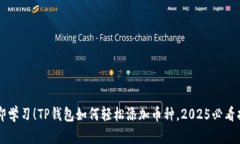 立即学习！TP钱包如何轻松