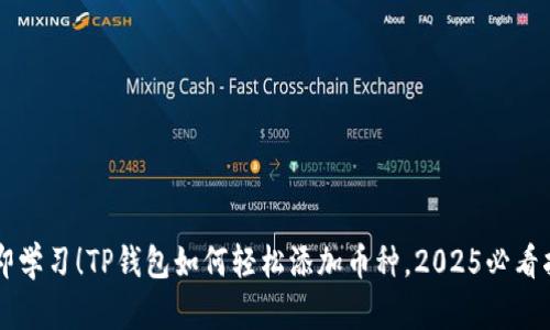 立即学习！TP钱包如何轻松添加币种，2025必看指南