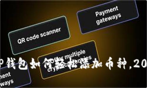 立即学习！TP钱包如何轻松添加币种，2025必看指南