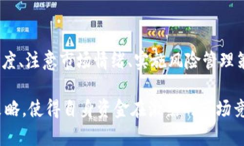 随着区块链技术的快速发展，越来越多的人开始关注和使用数字货币及相关钱包。在众多数字钱包中，TP钱包凭借其便捷的操作和丰富的功能，吸引了大量用户。然而，许多用户在使用TP钱包时，都希望其所持有的代币能够升值。这篇文章将深入探讨如何提升在TP钱包中代币的价值，帮助投资者更好地把握数字货币市场的动态。

了解市场动态
首先，了解数字货币市场的动态是非常重要的。数字货币市场波动性大，受到多种因素的影响。因此，投资者需要定期关注相关消息，包括市场趋势、政策变化以及行业新闻。通过关注这些动态，投资者可以更好地预测代币价格的涨跌，从而做出及时的决策。

选择有潜力的代币
在TP钱包中，用户可以存储多种代币。选择有潜力的代币是提升其价值的关键。通常来说，以下几点可以帮助投资者筛选出潜力项目：
ul
listrong项目团队：/strong一个优秀的项目通常有一个强大的团队，团队成员应具备相关的技术和行业背景。/li
listrong项目白皮书：/strong白皮书是评估项目的重要文件，投资者可以通过阅读白皮书了解项目的目标、技术实现和商业模式。/li
listrong社区支持：/strong一个活跃且热情的社区往往意味着项目有更好的前景。投资者可以通过社交媒体、论坛等平台了解项目的社区活跃度。/li
listrong市场竞争：/strong考察同类项目，了解其优势和劣势，评估所选代币在市场中的竞争力。/li
/ul

定期进行市场分析
为了做好投资决策，投资者需要定期进行市场分析。可以通过以下方式获取市场信息：
ul
listrong数据分析平台：/strong一些平台提供实时的市场数据和分析报告，投资者可以通过这些平台获取有价值的信息。/li
listrong技术分析：/strong学习技术分析，包括走势图和指标分析，有助于把握市场趋势。/li
listrong社交媒体：/strong关注行业专家和分析师，听取他们对于市场的看法和建议。/li
/ul

适时购买和出售
在数字货币市场中，及时的买卖决定会直接影响投资者的收益。因此，投资者需要学会把握购入和卖出的时机。以下几个建议可以帮助投资者做出更好的决策：
ul
listrong长期持有与短期交易：/strong根据投资者的风险承受能力和市场情况决定是选择长期持有还是短期交易。长期持有通常适合对某一项目有信心的投资者，而短期交易则更适合喜欢频繁操作的投资者。/li
listrong设定止损和止盈：/strong投资者应设定合理的止损和止盈点，这样可以在市场波动时保护投资，降低损失。/li
/ul

参与社区活动与扩展人脉
参与代币相关的社区活动，能够提升投资者对项目的了解，并且扩大人脉圈。通过与其他投资者和项目团队的互动，投资者可以获取更多的市场信息和投资机会。此外，许多项目会举办空投、奖励活动等，参与这些活动可能会在不花费额外资金的情况下获得更多的代币。

借助媒体和宣传提升知名度
知名度对于代币的升值至关重要。一些优秀项目会通过媒体宣传、网络营销等方式提高自身的知名度。作为投资者，关注这些宣传活动可以让您及时获得新的信息，许多代币在受到广泛关注后，其价格会随之升高。同时，投资者也可以通过社交网络分享自己对某个代币的看法，提高该代币在人群中的话题度。

注意市场情绪与舆论引导
市场情绪往往会对代币的价格产生影响，因此，投资者必须学会评估市场情绪，并避免因情绪波动而做出错误决策。此外，了解舆论的引导作用，合理利用舆论可以增强投资者对项目的正面认知。因此，分析不同媒体与平台在代币推广中所起的作用是投资者的一项重要任务。

实施风险管理策略
数字货币投资本身具有一定风险，实施有效的风险管理策略能够最大程度地保护投资者的资金。投资者可以通过如下方式管理风险：
ul
listrong多元化投资：/strong避免将全部资金投入单一代币，通过分散投资降低整体风险。/li
listrong定期审查投资组合：/strong定期对持有的代币进行审查，及时作出调整。/li
/ul

拓展代币的使用场景
代币的使用场景直接关系到其价值提升的可能性。如果代币能够在实际应用中被广泛使用，其价值自然会随之上升。因此，投资者应关注代币在现实生活中的应用情况。如果代币能够与其他平台合作，拓展更多的使用途径，对于其升值的前景将大有裨益。

保持学习与探索的态度
数字货币行业的发展变化之快，要求投资者始终保持一个开放的学习态度。通过学习新知识、跟踪新兴技术、探索新的投资机会，投资者可以在市场中占得先机。因此，参加行业活动、课程学习、阅读相关书籍与论文都是不断提升自身认知的好方法。

总结与展望
总体来说，在TP钱包上实现代币升值的途径有很多，包括关注市场动态、选择有潜力的代币、定期进行市场分析、适时购买和出售、参与社区活动、借助媒体提高知名度、注意市场情绪、实施风险管理策略、拓展代币使用场景以及保持学习态度等。尽管数字货币市场有诸多不确定性，但如果能够灵活运用以上策略，投资者便能够更好地把握机会，实现代币的增值。

未来，随着区块链技术的不断发展与应用，数字货币及其钱包的价值在潜力上将继续受到关注。在这个领域中，每位投资者均应认真对待，不断探索和自己的投资策略，使得自身资金在激烈的市场竞争中保持增长。