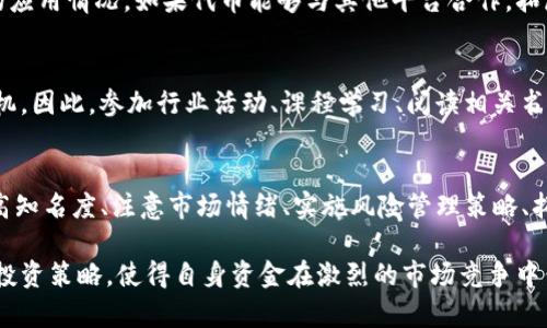 随着区块链技术的快速发展，越来越多的人开始关注和使用数字货币及相关钱包。在众多数字钱包中，TP钱包凭借其便捷的操作和丰富的功能，吸引了大量用户。然而，许多用户在使用TP钱包时，都希望其所持有的代币能够升值。这篇文章将深入探讨如何提升在TP钱包中代币的价值，帮助投资者更好地把握数字货币市场的动态。

了解市场动态
首先，了解数字货币市场的动态是非常重要的。数字货币市场波动性大，受到多种因素的影响。因此，投资者需要定期关注相关消息，包括市场趋势、政策变化以及行业新闻。通过关注这些动态，投资者可以更好地预测代币价格的涨跌，从而做出及时的决策。

选择有潜力的代币
在TP钱包中，用户可以存储多种代币。选择有潜力的代币是提升其价值的关键。通常来说，以下几点可以帮助投资者筛选出潜力项目：
ul
listrong项目团队：/strong一个优秀的项目通常有一个强大的团队，团队成员应具备相关的技术和行业背景。/li
listrong项目白皮书：/strong白皮书是评估项目的重要文件，投资者可以通过阅读白皮书了解项目的目标、技术实现和商业模式。/li
listrong社区支持：/strong一个活跃且热情的社区往往意味着项目有更好的前景。投资者可以通过社交媒体、论坛等平台了解项目的社区活跃度。/li
listrong市场竞争：/strong考察同类项目，了解其优势和劣势，评估所选代币在市场中的竞争力。/li
/ul

定期进行市场分析
为了做好投资决策，投资者需要定期进行市场分析。可以通过以下方式获取市场信息：
ul
listrong数据分析平台：/strong一些平台提供实时的市场数据和分析报告，投资者可以通过这些平台获取有价值的信息。/li
listrong技术分析：/strong学习技术分析，包括走势图和指标分析，有助于把握市场趋势。/li
listrong社交媒体：/strong关注行业专家和分析师，听取他们对于市场的看法和建议。/li
/ul

适时购买和出售
在数字货币市场中，及时的买卖决定会直接影响投资者的收益。因此，投资者需要学会把握购入和卖出的时机。以下几个建议可以帮助投资者做出更好的决策：
ul
listrong长期持有与短期交易：/strong根据投资者的风险承受能力和市场情况决定是选择长期持有还是短期交易。长期持有通常适合对某一项目有信心的投资者，而短期交易则更适合喜欢频繁操作的投资者。/li
listrong设定止损和止盈：/strong投资者应设定合理的止损和止盈点，这样可以在市场波动时保护投资，降低损失。/li
/ul

参与社区活动与扩展人脉
参与代币相关的社区活动，能够提升投资者对项目的了解，并且扩大人脉圈。通过与其他投资者和项目团队的互动，投资者可以获取更多的市场信息和投资机会。此外，许多项目会举办空投、奖励活动等，参与这些活动可能会在不花费额外资金的情况下获得更多的代币。

借助媒体和宣传提升知名度
知名度对于代币的升值至关重要。一些优秀项目会通过媒体宣传、网络营销等方式提高自身的知名度。作为投资者，关注这些宣传活动可以让您及时获得新的信息，许多代币在受到广泛关注后，其价格会随之升高。同时，投资者也可以通过社交网络分享自己对某个代币的看法，提高该代币在人群中的话题度。

注意市场情绪与舆论引导
市场情绪往往会对代币的价格产生影响，因此，投资者必须学会评估市场情绪，并避免因情绪波动而做出错误决策。此外，了解舆论的引导作用，合理利用舆论可以增强投资者对项目的正面认知。因此，分析不同媒体与平台在代币推广中所起的作用是投资者的一项重要任务。

实施风险管理策略
数字货币投资本身具有一定风险，实施有效的风险管理策略能够最大程度地保护投资者的资金。投资者可以通过如下方式管理风险：
ul
listrong多元化投资：/strong避免将全部资金投入单一代币，通过分散投资降低整体风险。/li
listrong定期审查投资组合：/strong定期对持有的代币进行审查，及时作出调整。/li
/ul

拓展代币的使用场景
代币的使用场景直接关系到其价值提升的可能性。如果代币能够在实际应用中被广泛使用，其价值自然会随之上升。因此，投资者应关注代币在现实生活中的应用情况。如果代币能够与其他平台合作，拓展更多的使用途径，对于其升值的前景将大有裨益。

保持学习与探索的态度
数字货币行业的发展变化之快，要求投资者始终保持一个开放的学习态度。通过学习新知识、跟踪新兴技术、探索新的投资机会，投资者可以在市场中占得先机。因此，参加行业活动、课程学习、阅读相关书籍与论文都是不断提升自身认知的好方法。

总结与展望
总体来说，在TP钱包上实现代币升值的途径有很多，包括关注市场动态、选择有潜力的代币、定期进行市场分析、适时购买和出售、参与社区活动、借助媒体提高知名度、注意市场情绪、实施风险管理策略、拓展代币使用场景以及保持学习态度等。尽管数字货币市场有诸多不确定性，但如果能够灵活运用以上策略，投资者便能够更好地把握机会，实现代币的增值。

未来，随着区块链技术的不断发展与应用，数字货币及其钱包的价值在潜力上将继续受到关注。在这个领域中，每位投资者均应认真对待，不断探索和自己的投资策略，使得自身资金在激烈的市场竞争中保持增长。