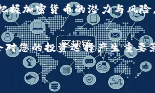 不支持直接输出和标签，请根据需求来自定义格式。

加密货币实际价值：全面解读及未来展望

引言
在过去的十年里，加密货币已从一个小众的金融工具迅速发展成为全球金融市场中的一种重要资产。许多人对加密货币的兴趣激增，试图理解其背后的实际价值。然而，加密货币的价值并不仅仅是由市场价格决定的，而是建立在多个复杂因素之上。在这篇文章中，我们将深入探讨加密货币的实际价值及未来的趋势，以帮助读者更好地理解这一新兴领域。

加密货币的基本概念
首先，让我们梳理一下加密货币的基本概念。加密货币是一种基于区块链技术的数字货币，通过加密技术确保交易安全和用户隐私。例如，比特币（Bitcoin）和以太坊（Ethereum）是目前最受欢迎的两种加密货币。相较于传统货币，加密货币不受中央银行或政府的控制，这使其具有去中心化的特点。

价值的构成因素
加密货币的实际价值由多种因素构成，包括但不限于其技术基础、市场需求、使用场景和法律环境等。我们将在以下几段中详细探讨这些因素。

技术基础的影响
加密货币的技术基础是其价值的重要组成部分。例如，比特币作为第一种加密货币，其区块链技术的创新程度和安全性为其建立了良好的声誉。此外，以太坊引入了智能合约的概念，使得其不仅在支付领域有应用，还可以在金融、游戏和供应链等多方面发挥作用。因此，拥有强大技术支持的加密货币更容易获得市场的认可，从而提高其实际价值。

市场需求与供给
市场需求和供给是决定加密货币价格的关键因素之一。当越来越多的人关注和投资某种加密货币时，其需求无疑会激增。因此，市场参与者的情绪和行为往往会导致加密货币价格的剧烈波动。此外，反过来讲，若某种加密货币的供给有限，如比特币的总量被限制在2100万个，那么其稀缺性便会推动其价值上升。与此同时，市场的波动性也使得投资者面临较高的风险，需谨慎行事。

使用场景的多样性
加密货币的使用场景越广泛，其实际价值越高。随着区块链技术的发展和成熟，越来越多的企业和个人开始探索加密货币的应用。例如，很多公司开始接受比特币作为支付方式，或者利用以太坊的智能合约技术实现去中心化的应用程序（DApps）。因此，实际能推动加密货币价值的，不仅仅是价格本身，还有它被广泛应用于不同场景的潜力。

法律与监管环境
法律和监管环境对加密货币的影响也不可忽视。各国政府和监管机构对加密货币的态度参差不齐，有的国家采取开放态度，鼓励相关创新，而有的国家则出台了严格的监管政策，甚至完全禁止交易。在这种情况下，加密货币的实际价值受到显著影响。如果某种加密货币能够顺利获得法律认可，它的市场信任度和用户基础便更有可能增加。

投资者心理与风险管理
投资者心理也是影响加密货币实际价值的重要因素。当持有者对某种加密货币抱有强烈信心时，便更可能长期持有，减少抛售压力。然而，由于加密货币市场的高波动性，许多投资者常常因为恐惧而选择在价格下跌时抛售，这种非理性的行为往往会加剧价格波动。因此，掌握风险管理和心理调节将有助于维持加密货币的实际价值。

未来趋势展望
展望未来，加密货币的市场将会持续发展，可能会出现更多新技术和应用。这也意味着，加密货币的实际价值将继续受到多种因素的影响。随着更多企业和机构的参与，以及监管政策的逐步明朗，未来加密货币可能会更为普及和价值稳定。此外，跨链技术和互操作性的提升也将为加密货币的生态系统带来更多的机遇与挑战。

总结
加密货币的实际价值是一个复杂且多维的问题，取决于技术基础、市场供需、使用场景和法律环境等诸多因素。在不断变化的金融科技领域，理解这些因素有助于我们更深入地把握加密货币的潜力与风险。未来，加密货币的旅程仍在继续，而深入研究其实际价值的每一个方面，可能为我们带来新的启示与机遇。

最后的思考
无论您是对加密货币充满信心的投资者还是对这一新兴资产持观望态度的看客，了解加密货币的实际价值都是至关重要的。在2025年即将到来之际，深入研究这一主题可能会对您的投资选择产生重要影响。因此，保持学习与观察，才能在加密货币的世界中找到适合自己的位置。

以上是关于加密货币实际价值的详细探讨，希望这一内容能为您提供有价值的见解。